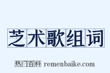 芝术歌组词是什么意思的图片